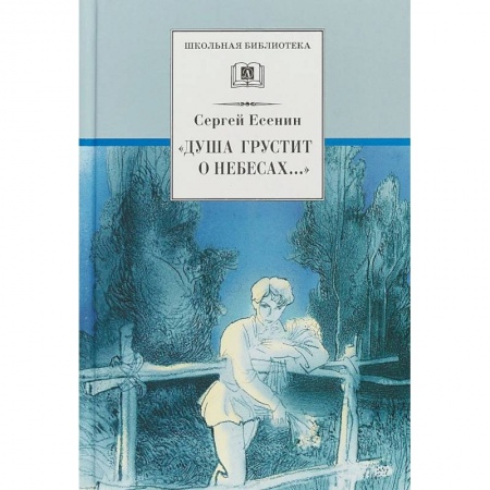 Русская поэзия для детей, книга Душа грустит о небесах ... заказать