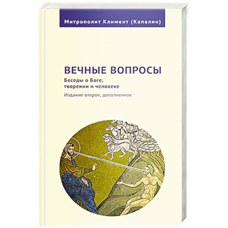 Христианство, книга Вечные вопросы.Беседы о Боге,творении и человеке заказать