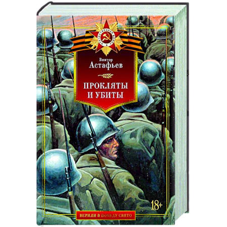 Русская классика, книга Прокляты и убиты заказать