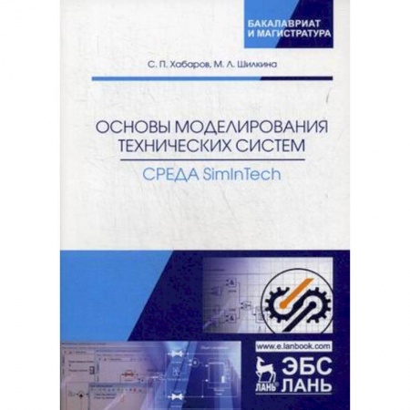 Информатика. Вычислительная техника, книга Основы моделирования технических систем. Среда Simintech. Учебное пособие заказать