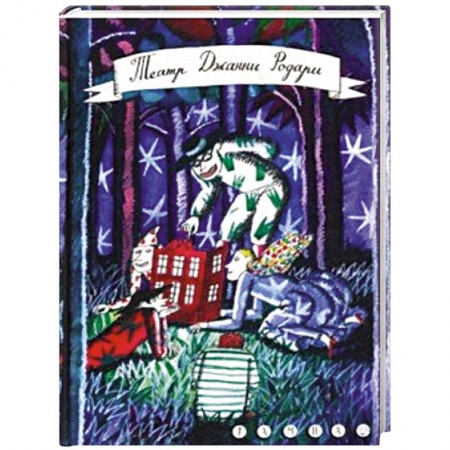 Сказки зарубежных писателей, книга Театр Джанни Родари заказать