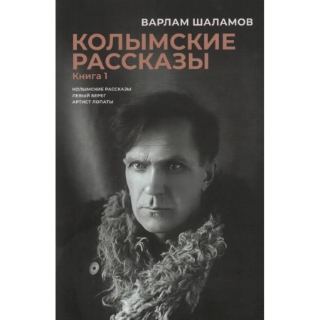 Русская классика, книга Колымские рассказы. В 2 книгах заказать