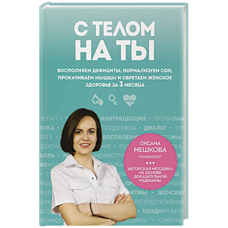 Красота и здоровье, книга С телом на ты. Восполняем дефициты, нормализуем сон, прокачиваем мышцы и обретаем женское здоровье за 3 месяца заказать