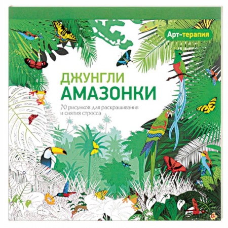 Книги, книга Арт-терапия. Джунгли Амазонки. 70 рисунков для раскрашивания и снятия стресса заказать