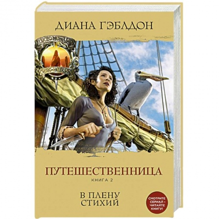 Книги, книга Путешественница. Книга 2. В плену стихий заказать