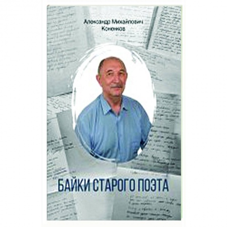 Русская поэзия, книга Байки старого поэта заказать