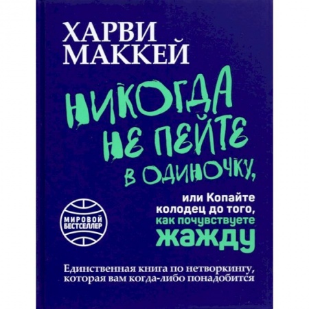 Книги, книга Никогда не пейте в одиночку, или Копайте колодец заказать