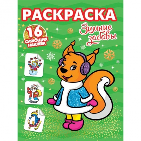 Раскраски, книга Зимние забавы. Раскраска. 16 сияющих наклеек заказать