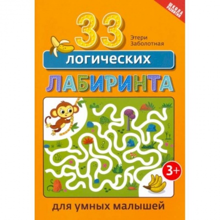 Книги для дошкольников (4-6 лет), книга 33 логических лабиринта для умных малышей заказать