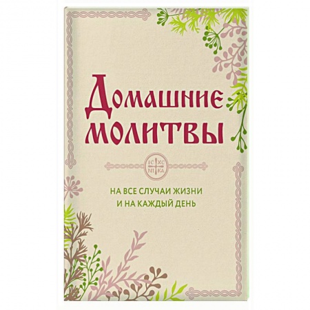 Богослужебные издания, книга Домашние молитвы. На все случаи жизни и на каждый день заказать