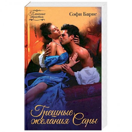 Зарубежный любовный роман, книга Грешные желания Сары заказать