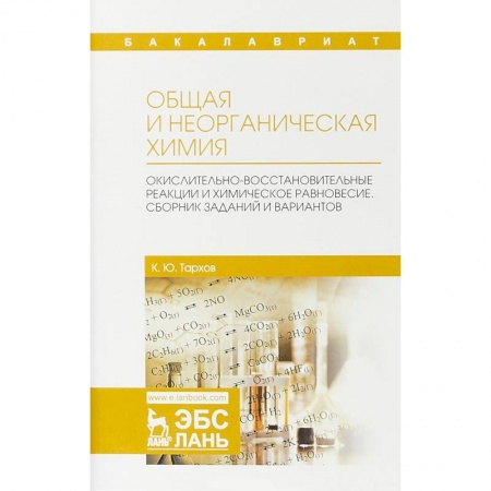Химия, книга Общая и неорганическая химия. Окислительно-восстановительные реакции и химическое равновесие заказать