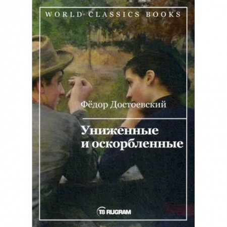 Русская классика, книга Униженные и оскорбленные заказать