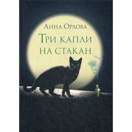 Мистика, ужасы, книга Три капли на стакан заказать