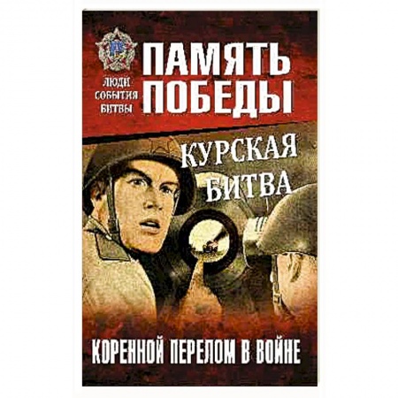 Вторая мировая война (1939-1945), книга Курская битва. Коренной перелом в войне заказать