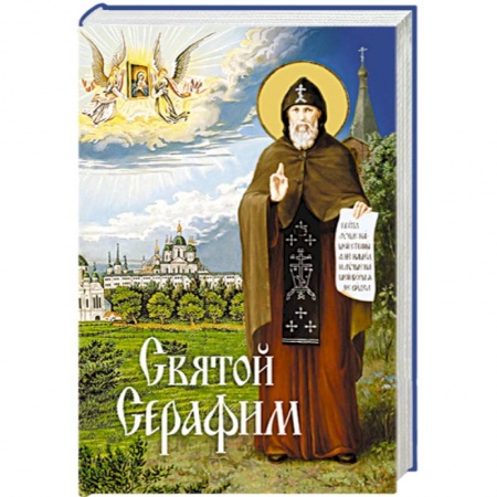 Книги, книга Святой Серафим заказать