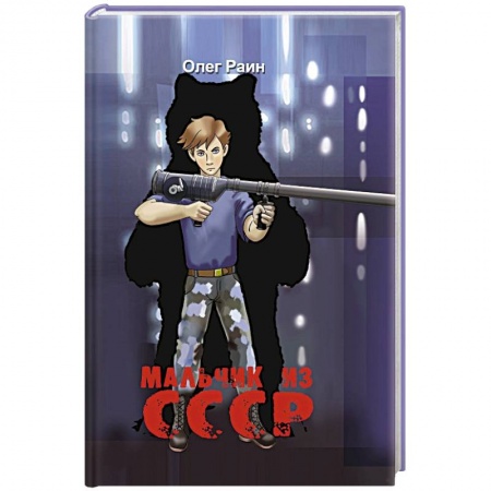 Русская современная проза, книга Мальчик из СССР. Повесть заказать
