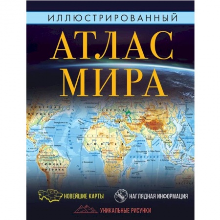 Атласы России и мира, книга Иллюстрированный атлас мира заказать