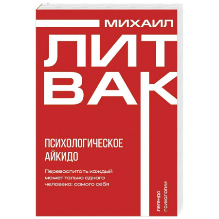 Психология личности, книга Психологическое айкидо заказать