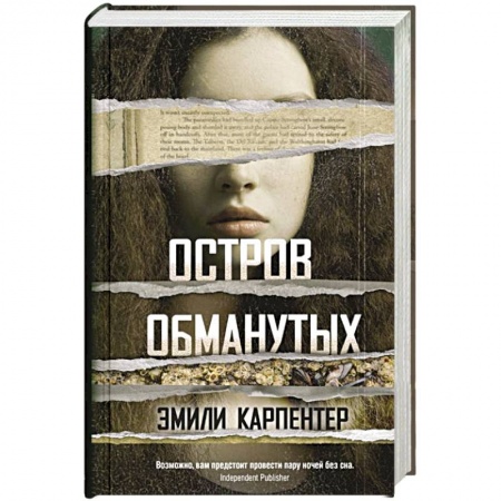 Зарубежный детектив, книга Остров обманутых заказать