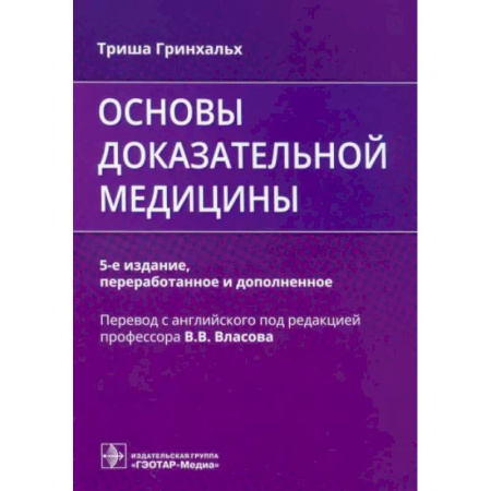 История медицины, книга Основы доказательной медицины заказать