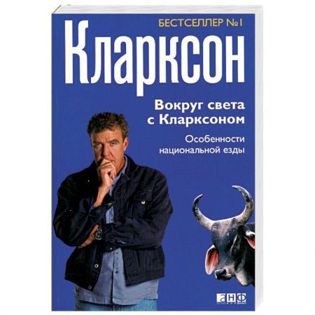 Книги, книга Вокруг света с Кларксоном: Особенности национальной езды заказать