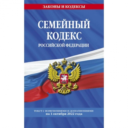 Право. Юриспруденция, книга Семейный кодекс Российской Федерации: текст с изменениями и дополнениями на 1 октября 2022 года заказать