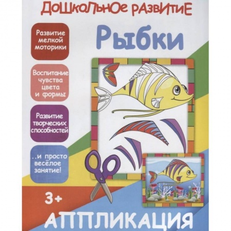 Аппликации и лепка, книга Аппликация 'Рыбки' заказать