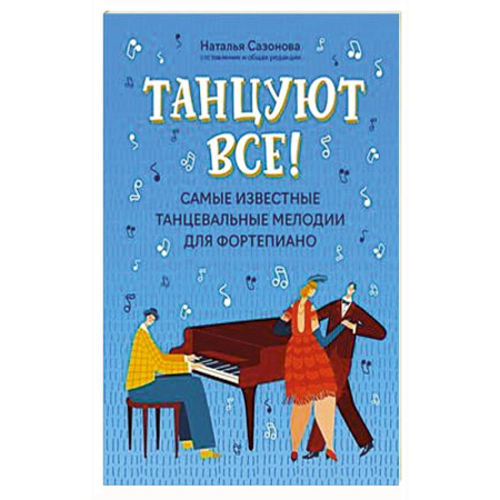 Нотные издания для фортепиано, книга Танцуют все! Самые известные танцевальные мелодии для фортепиано. 3-е издание. заказать
