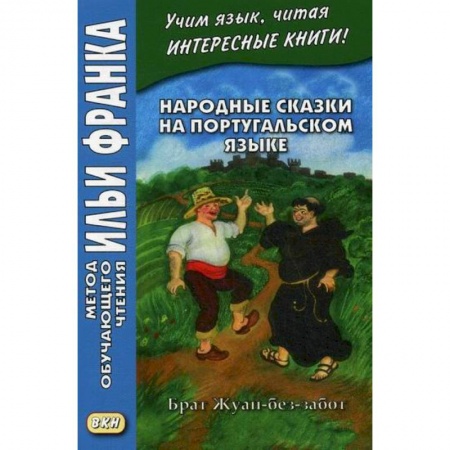 Учебники, самоучители, пособия, книга Народные сказки на португальском языке. Брат Жуан-без-забот / Contos tradicionais dos paises de lingua portuguesa заказать