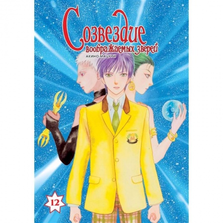 Комиксы. Манга, книга Созвездие воображаемых зверей.Т.12 заказать