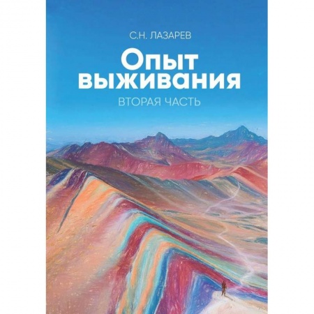 Другие эзотерические учения, книга Диагностика кармы. Опыт выживания. Часть 2 заказать