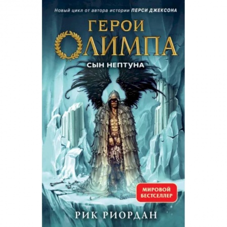 Мистика. Фантастика. Фэнтези, книга Герои Олимпа. Книга 2. Сын Нептуна заказать