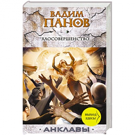 Книги, книга Хаосовершенство заказать