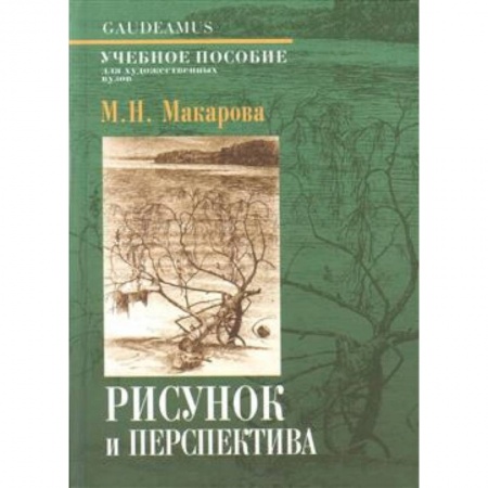 Искусство. Культура, книга Рисунок и перспектива. Теория и практика. Учебное пособие для студентов художественных специальностей заказать