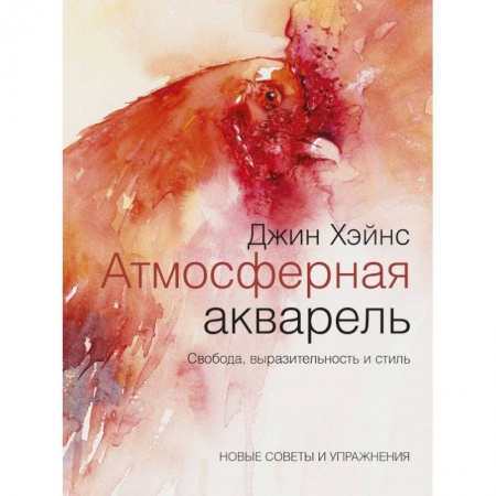 Изобразительное искусство, книга Атмосферная акварель. Свобода, выразительность и стиль. Новые советы и упражнения заказать