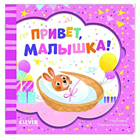Прочие книжки-игрушки, книга Привет, малышка! заказать