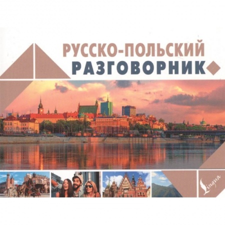 Польский язык, книга Русско-польский разговорник заказать