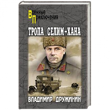 Военный роман, книга Тропа Селим - Хана заказать