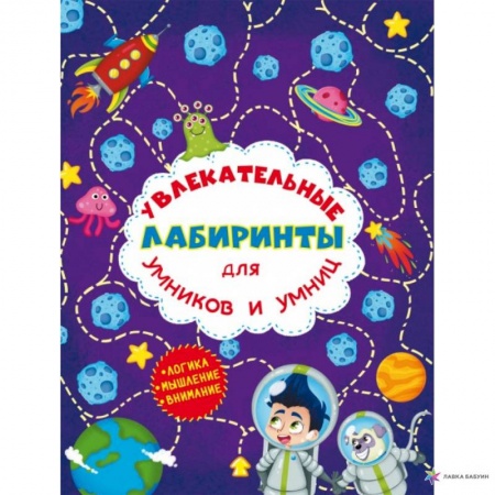 Книги для дошкольников (4-6 лет), книга Увлекательные лабиринты для умников и умниц. Космос. заказать