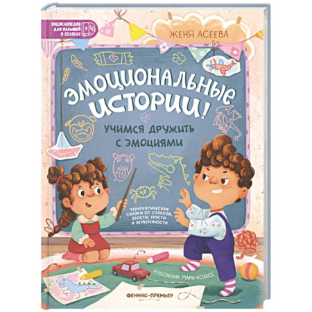 Отечественная литература для детей, книга Эмоциональные истории! Учимся дружить с эмоциями заказать