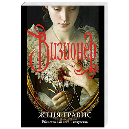 Исторический детектив, книга Визионер заказать