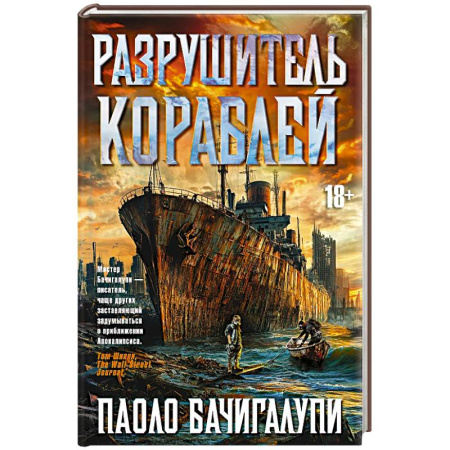 Боевая фантастика, книга Разрушитель кораблей заказать