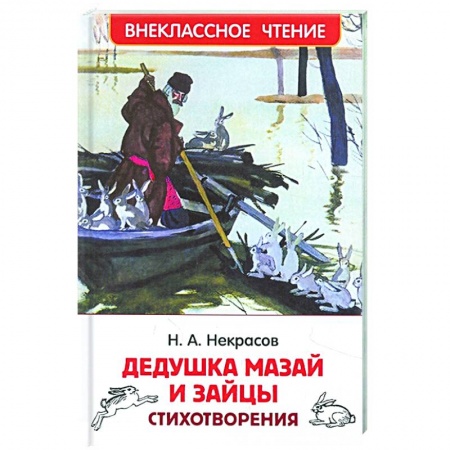 Поэзия для детей, книга Дедушка Мазай и зайцы: стихотворения заказать