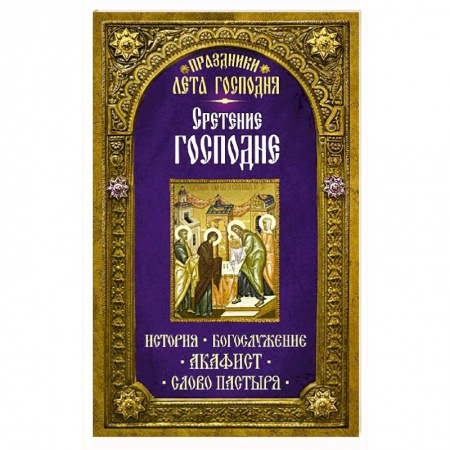 Книги, книга Праздники лета Господня: Сретение Господня заказать