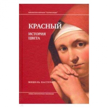 Культура. Культурология, книга Красный. История цвета заказать
