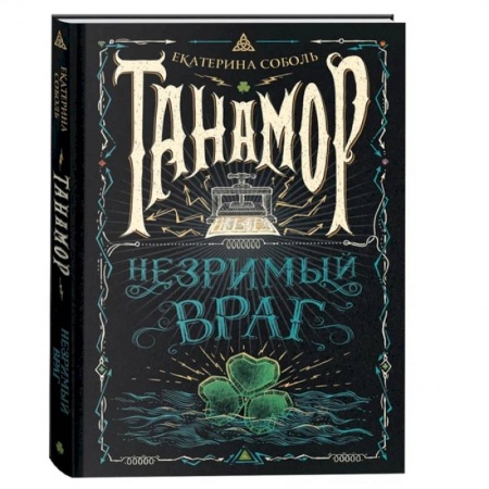 Мистика. Фантастика. Фэнтези, книга Танамор. Незримый враг заказать