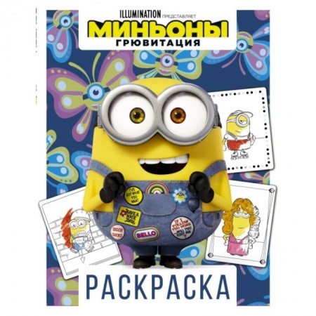 Раскраски, книга Миньоны. Грювитация. Раскраска (Боб) заказать