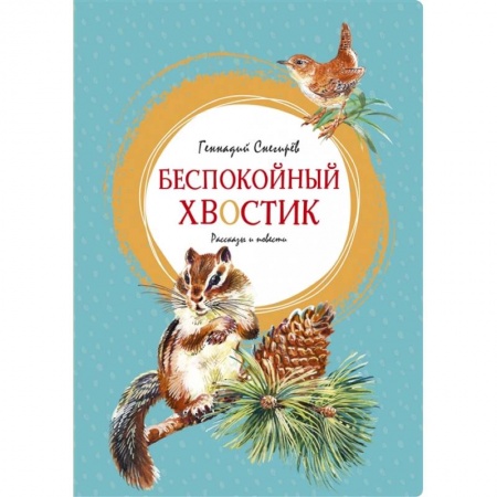Повести и рассказы о животных, книга Беспокойный хвостик заказать