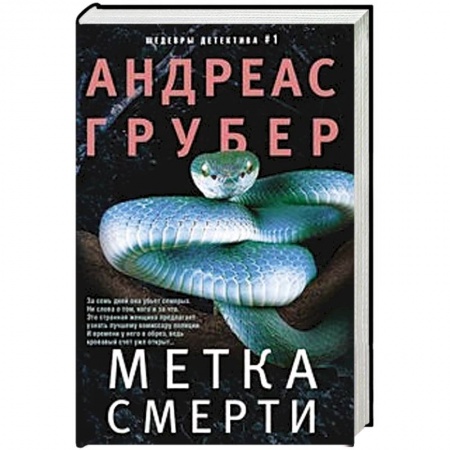 Зарубежный детектив, книга Метка смерти заказать